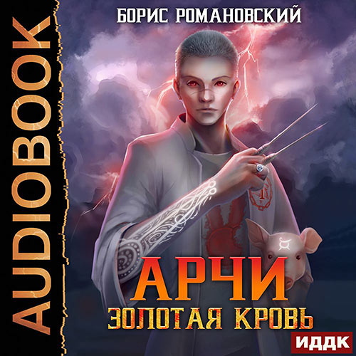 Романовский Борис - Арчи. Золотая Кровь (Аудиокнига) 2021