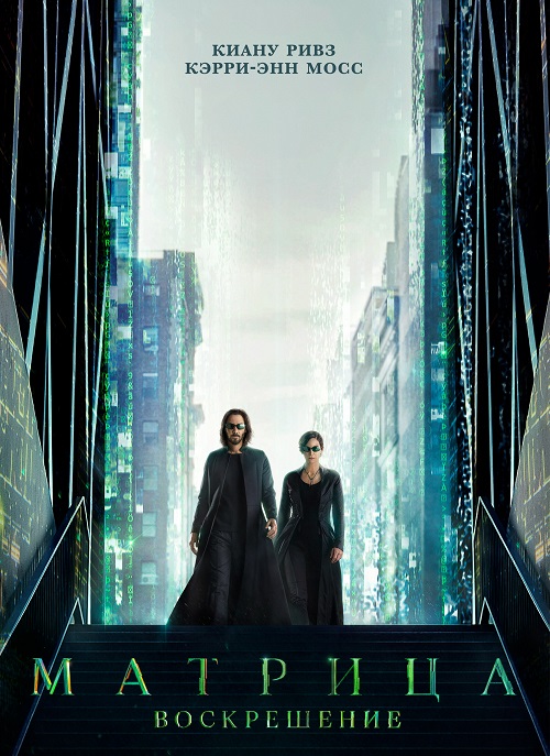 Матрица: Воскрешение / The Matrix Resurrections (2021) WEB-DL 1080p | D, P, A