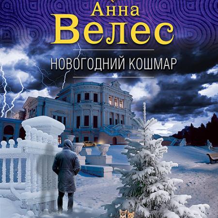 Велес Анна - Новогодний кошмар (Аудиокнига)