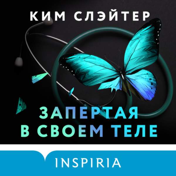 Ким Слэйтер - Запертая в своем теле (Аудиокнига)