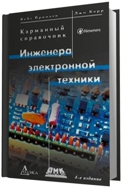 Карманный справочник инженера электронной техники (2010) pdf 