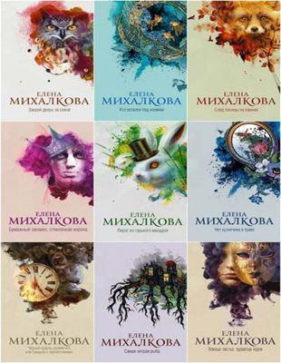 Елена Михалкова - Собрание сочинений в 49 книгах (2007-2021)