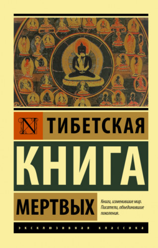 Обложка книги Эксклюзивная классика (АСТ) - Тибетская Книга мёртвых [2021, PDF/EPUB/FB2/RTF, RUS]