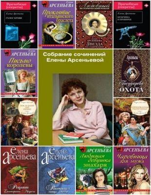 Елена Арсеньева - Собрание сочинений в 265 книгах (1984-2015)