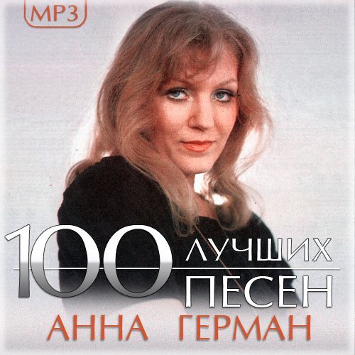Анна Герман - 100 лучших песен (2014) Mp3
