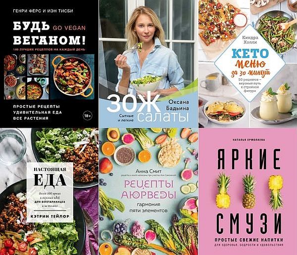 Кулинария. Зеленый путь в 19 книгах (2019-2021) PDF