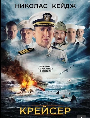 Крейсер / USS Indianapolis: Men of Courage (2016) (BDRip - HEVC 1080p) [60 fps]