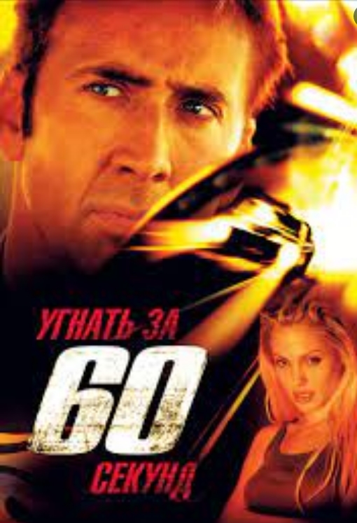 Угнать за 60 секунд / Gone in Sixty Seconds (2000)  ( BDRip 720p )[60 fps]
