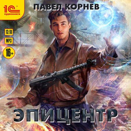 Корнев Павел - Эпицентр (Аудиокнига)