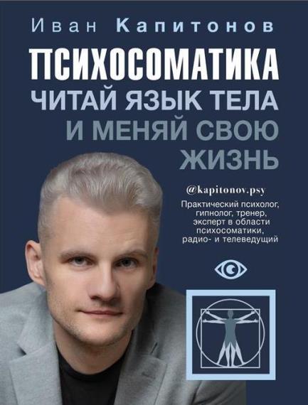 Иван Капитонов - Психосоматика. Читай язык тела и меняй свою жизнь