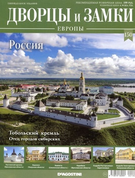 Россия (Дворцы и замки Европы 2021-150)