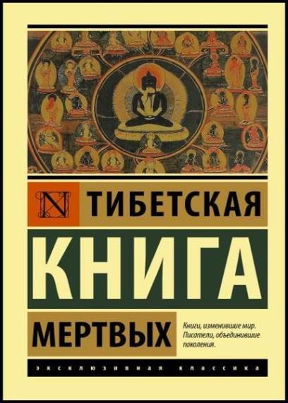 Перевод Владимира Кучерявкина - Тибетская Книга мёртвых 2021