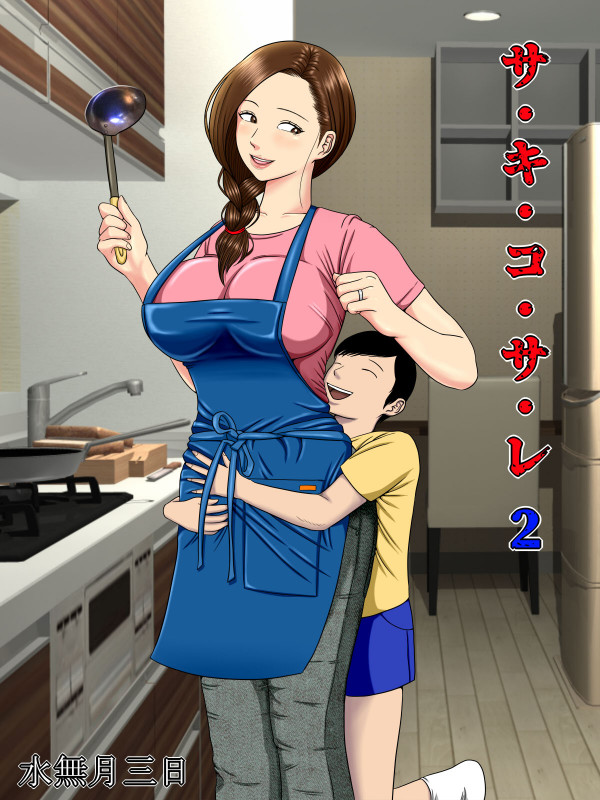 Minazuki Mikka - Sa.Ki.Ko.Sa.Re 2 ~A Mother Who Sells Her Body For Money Gets Targeted By Some Scumbag Teachers... Hentai Comic