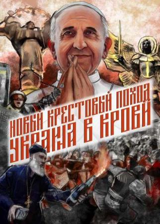 Новый крестовый поход. Украина в крови Вознесенский Александр (2021)