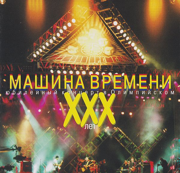 Машина времени - XXX лет - Юбилейный концерт в Олимпийском (2CD) (2000) FLAC