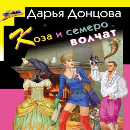 постер к Дарья Донцова - Коза и семеро волчат (Аудиокнига)