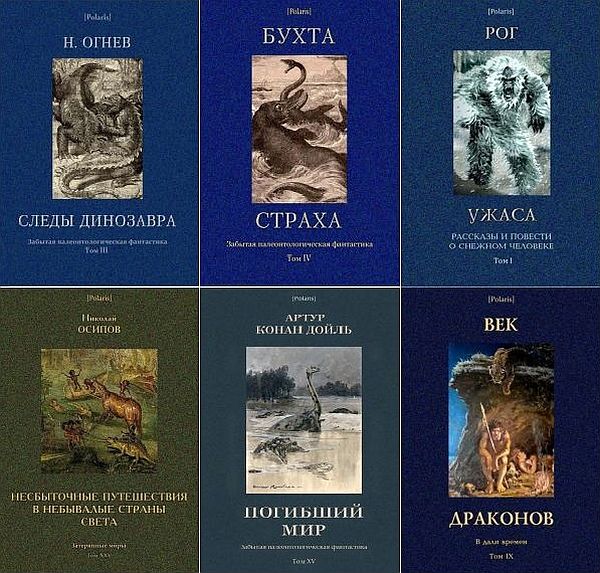 Polaris. Путешествия, приключения, фантастика в 421 книге + 2 каталога (2013-2021) FB2, PDF