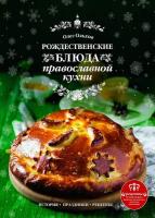 Рождественские блюда православной кухни (2017) pdf
