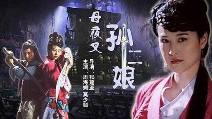 Tôn Nhị Nương - Sun Erniang: Gangster Inn (2013)