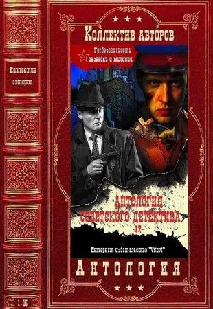 Серия - Антология советского детектива (2021)