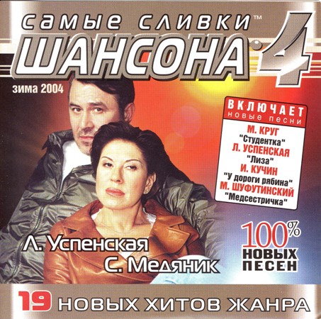 Песни о любви шансон. Самые сливки шансона. Самые сливки шансона 4. Самые сливки шансона 1. Шансон 2003.