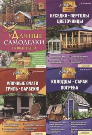 Ю.Ф. Подольский. Советы самоделкина. 5 книг (2011-2012)
