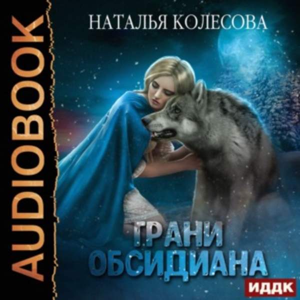 Наталья Колесова - Грани Обсидиана (Аудиокнига)