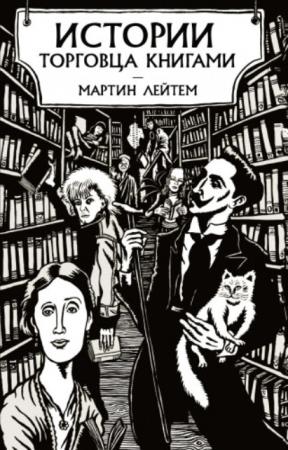 Лейтем Мартин - Истории торговца книгами (2021)