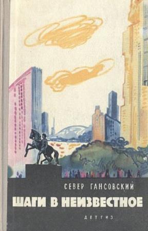 Гансовский Север Феликсович - Шаги в неизвестное (1963)
