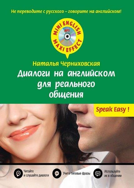 Диалоги на английском для реального общения (+CD) Черниховская Н.О.