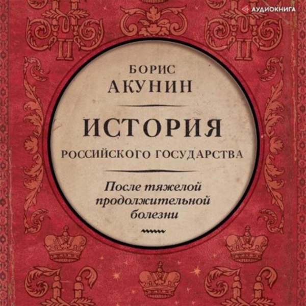 Борис Акунин - После тяжелой продолжительной болезни. Время Николая II (Аудиокнига)