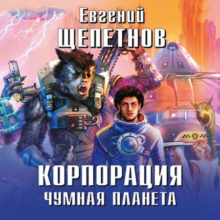 Щепетнов Евгений - Корпорация. Чумная планета (Аудиокнига)