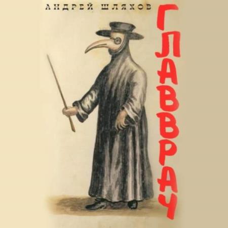 Шляхов Андрей - Главврач (Аудиокнига)