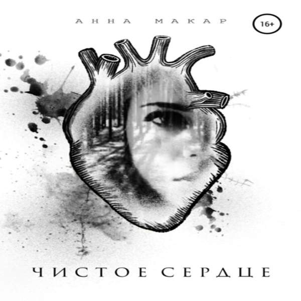 Анна Макар - Чистое сердце (Аудиокнига)