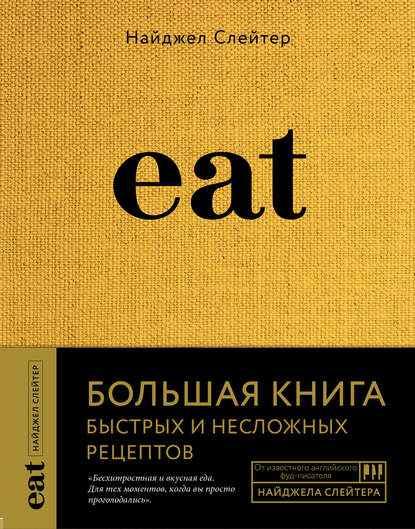 Eat. Большая книга быстрых и несложных рецептов Найджел Слейтер