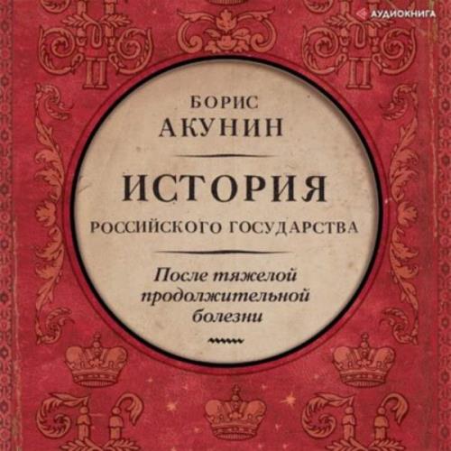 Акунин Борис - После тяжелой продолжительной болезни. Время Николая II (Аудиокнига) 