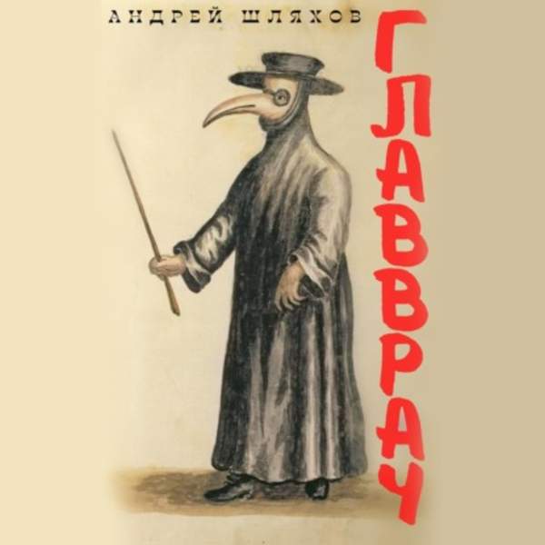 Андрей Шляхов - Главврач (Аудиокнига)