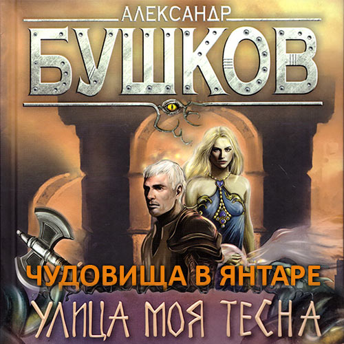 Бушков Александр - Сварог. Улица моя тесна (Аудиокнига) 2021