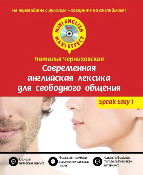 Современная английская лексика для свободного общения (+ CD) / Н.Черниховская (PDF, Mp3)