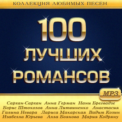 100 Лучших Романсов (Mp3)