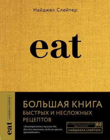Eat. Большая книга быстрых и несложных рецептов Найджел Слейтер (2019)