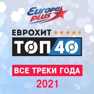Europa Plus: ЕвроХит Топ 40 - Все треки года (2021)