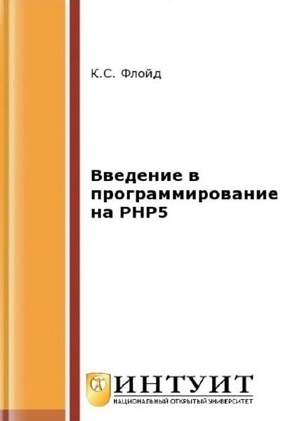 Введение в программирование на PHP5 (2021)