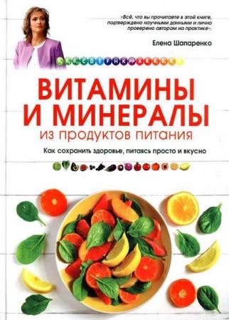 Шапаренко Е.Ю. Витамины и минералы из продуктов питания