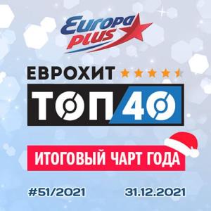 Europa Plus ЕвроХит Топ 40 - Итоговый чарт года (2021)