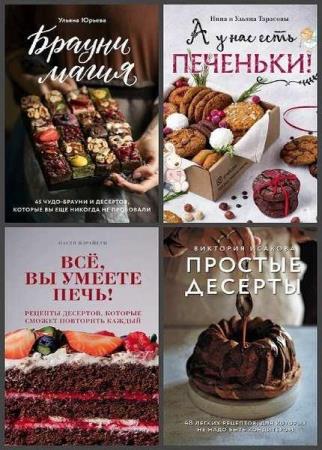 Серия "Кулинария. Домашний кондитер" в 11 книгах (2020-2022)