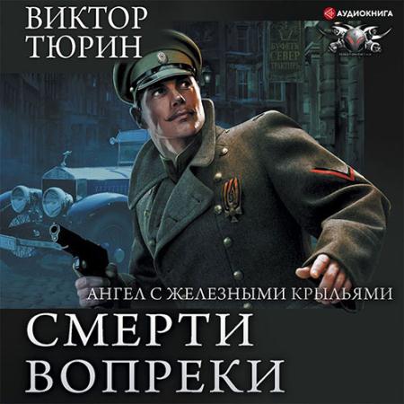 Тюрин Виктор - Цепной пёс самодержавия (Аудиокнига)