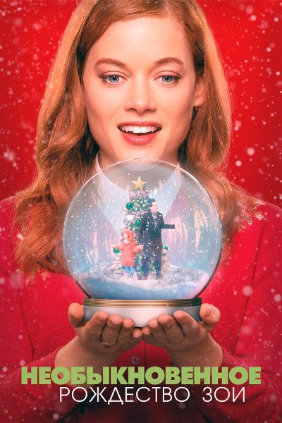 Необыкновенное Рождество Зои / Zoey's Extraordinary Christmas (2021)