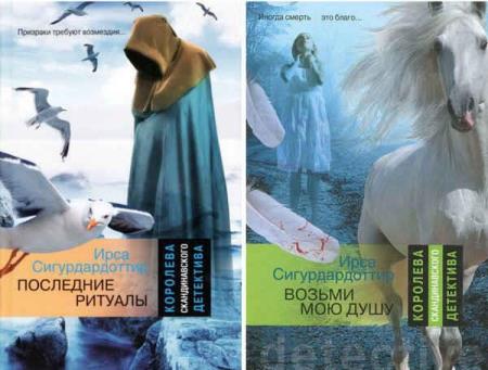 Ирса Сигурдардоттир. Сборник произведений. 5 книг (2011-2021)