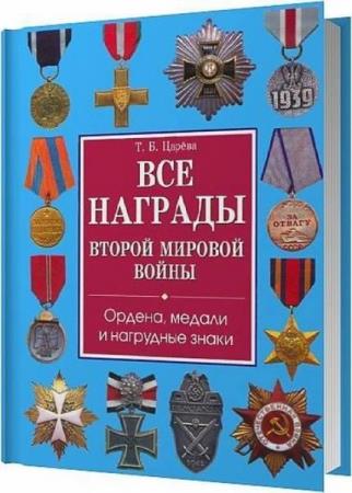 Все награды Второй мировой войны. Ордена, медали и нагрудные знаки Татьяна Царева (2010)